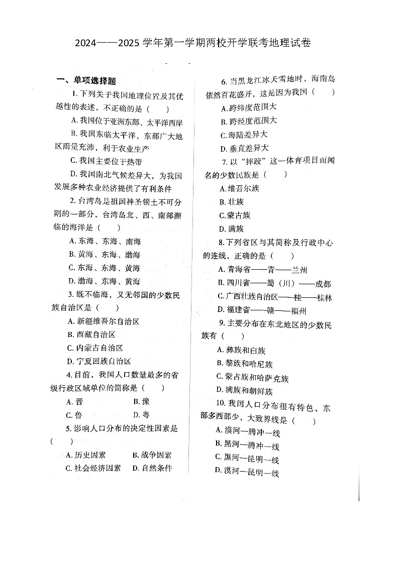山西省大同市新荣区两校联考2024-2025学年八年级上学期开学考试地理试题01