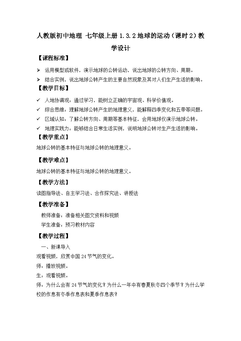 1.3.2 地球的運(yùn)動(dòng)(課時(shí)2)教學(xué)設(shè)計(jì)-2024-2025學(xué)年七年級(jí)地理上冊(cè)人教版(2024)第1頁(yè)