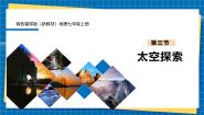 商务星球版（2024）七年级上册（2024）第三节 太空探索教学ppt课件
