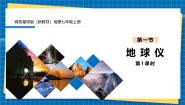 初中地理第二章 地球的运动及其影响第一节 地球仪完美版课件ppt
