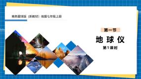 初中地理第二章 地球的运动及其影响第一节 地球仪完美版课件ppt