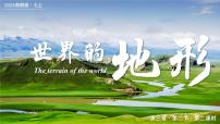 初中地理湘教版（2024）七年级上册（2024）第二节 世界的地形优秀课件ppt