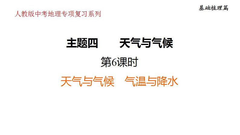 2025年中考地理专项复习课件 第06课时 天气与气候 气温与降水01