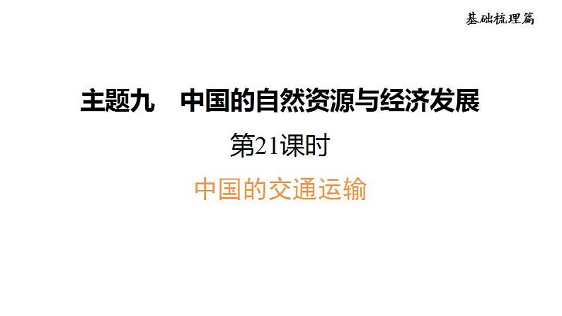 2025年中考地理专项复习课件 第21课时 中国的交通运输01
