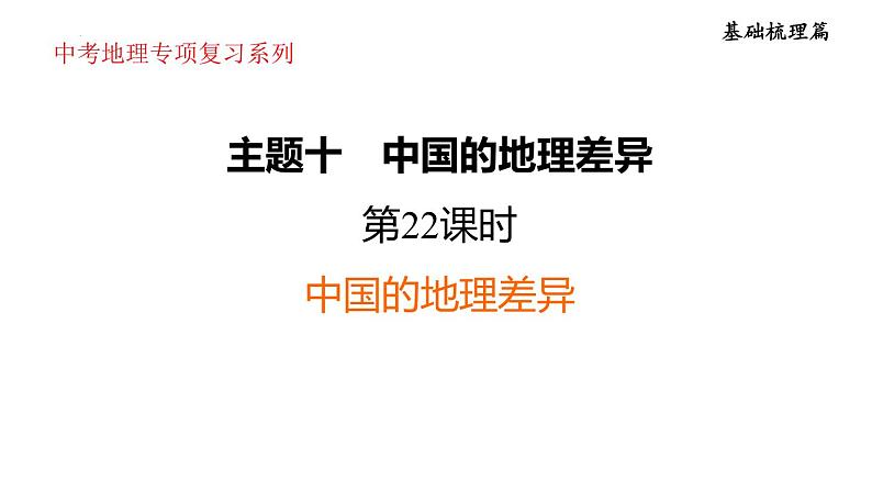 2025年中考地理专项复习课件 第22课时 中国的地理差异01