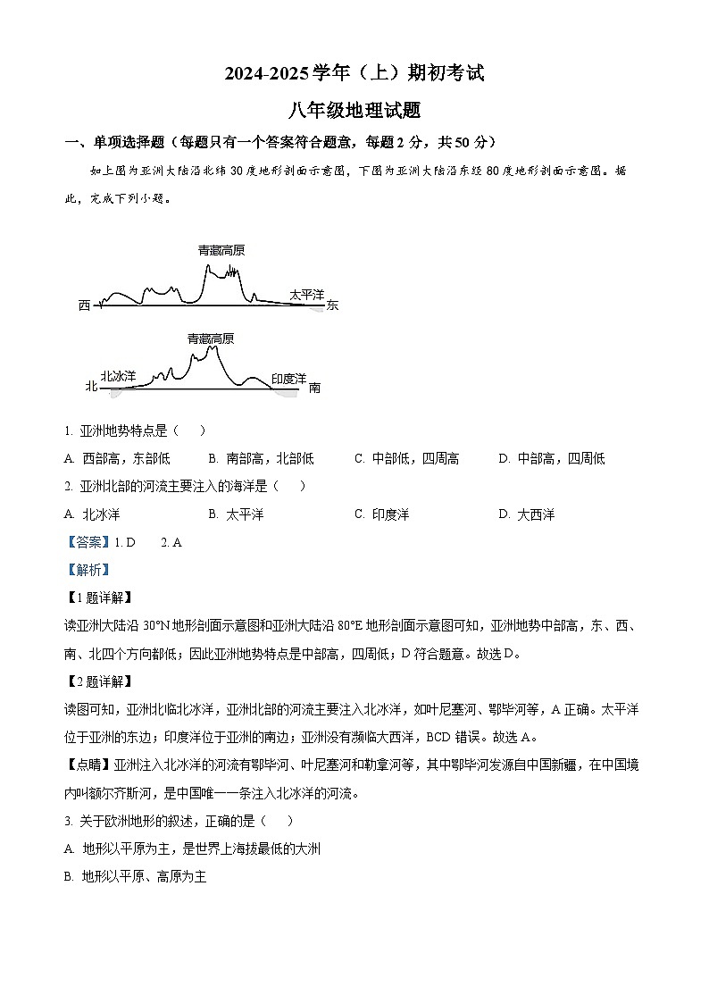 山东省聊城市冠县育才双语学校2024-2025学年八年级上学期开学考试地理试题(解析版)第1页