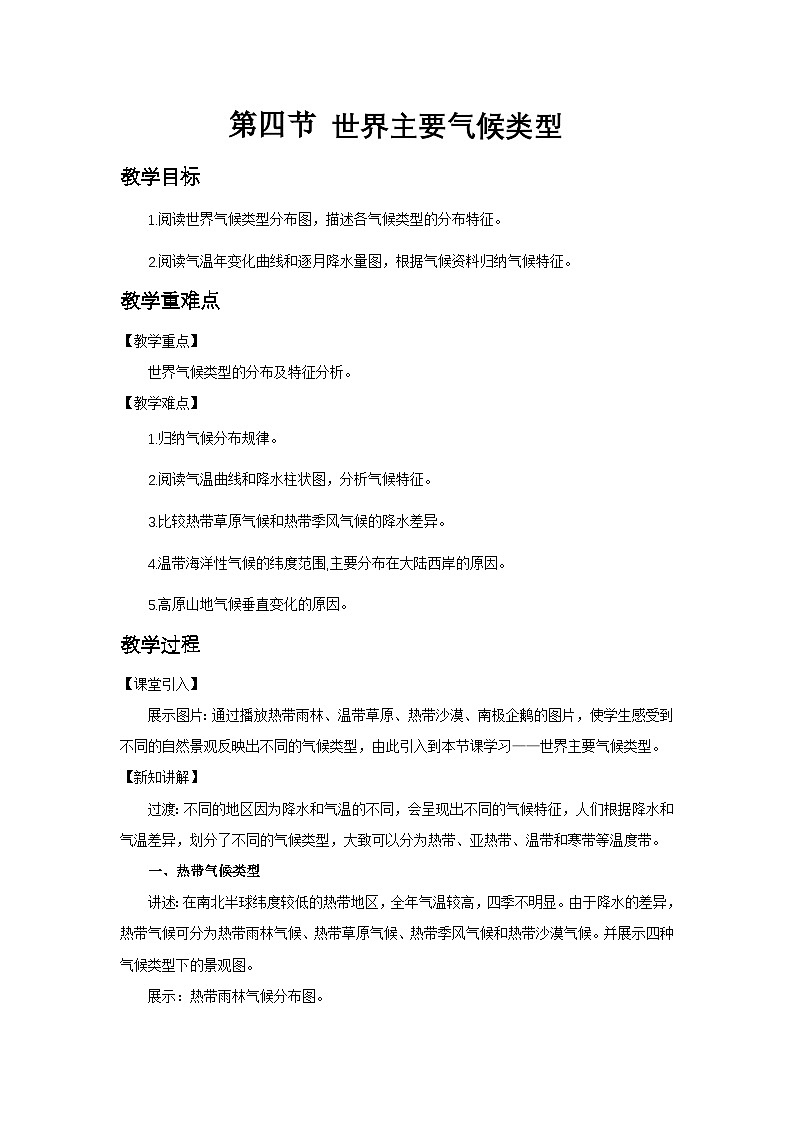 5.4++世界主要气候类型+教案-2024-2025学年七年级地理上学期湘教版(2024)第1页
