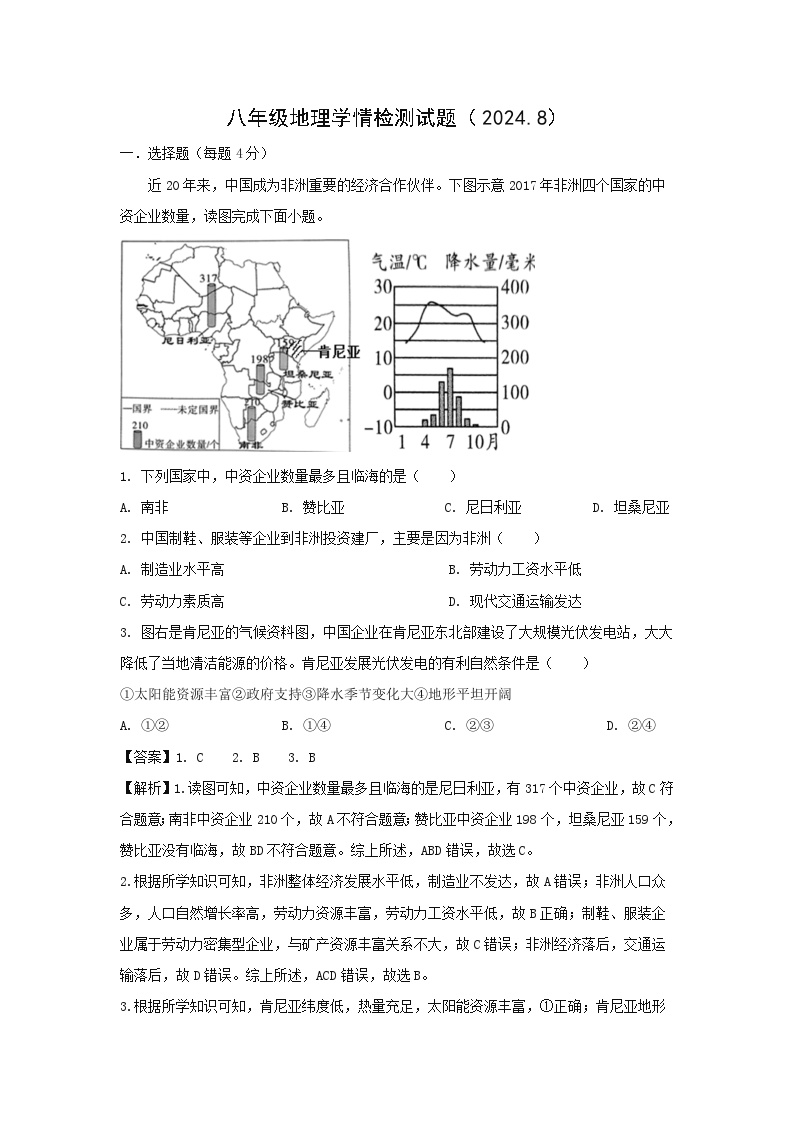 [地理]2024年山东省诸城市八年级上学期开学考试(解析版)