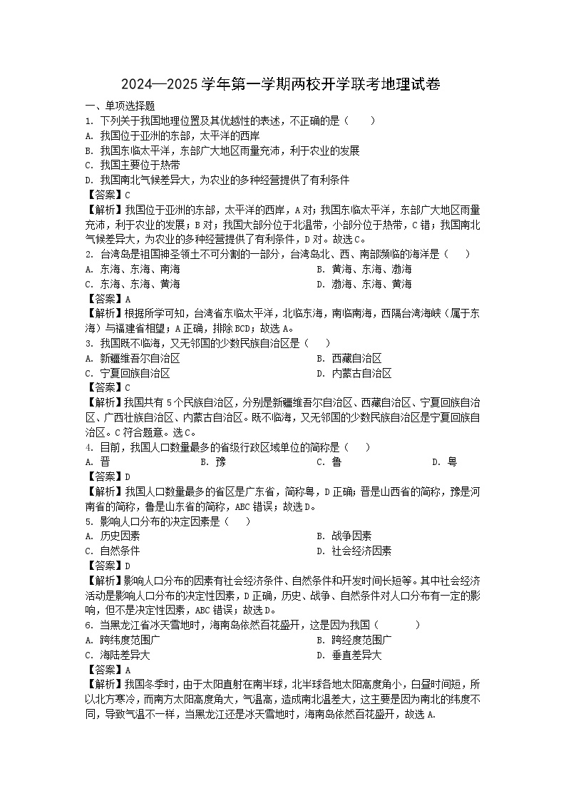 [地理]2024年山西省大同市新荣区八年级上学期开学考试试题(解析版)