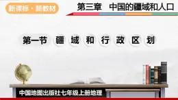 2024-2025学年中图版地理七年级上册3.1《疆域和行政区划》课件