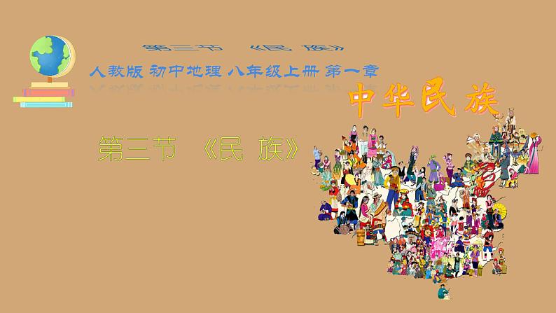初中地理人教版八年级上册第三节 民族 课件第1页