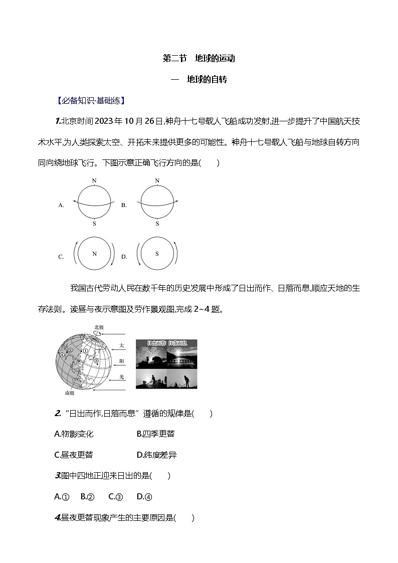 【湘教新版】初中地理7上《地球的運動》素養(yǎng)分層試卷（第1課時）第1頁