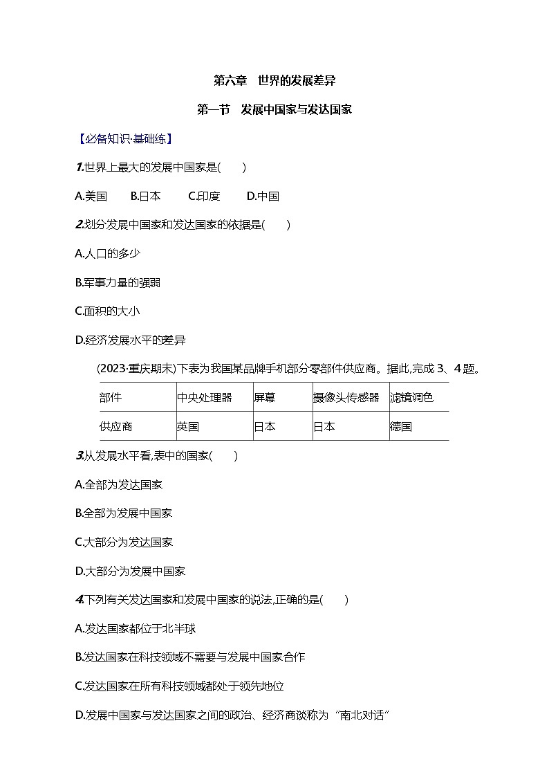 【湘教新版】初中地理7上《發(fā)展中國家與發(fā)達國家》素養(yǎng)分層試卷第1頁