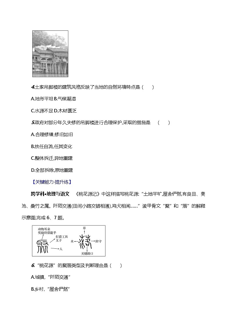 【湘教新版】初中地理7上《世界的聚落》素养分层试卷第2页