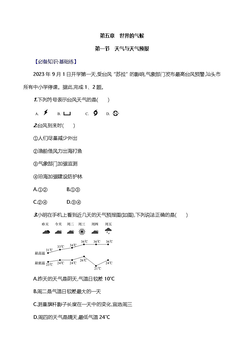 【湘教新版】初中地理7上《天气与天气预报》素养分层试卷第1页