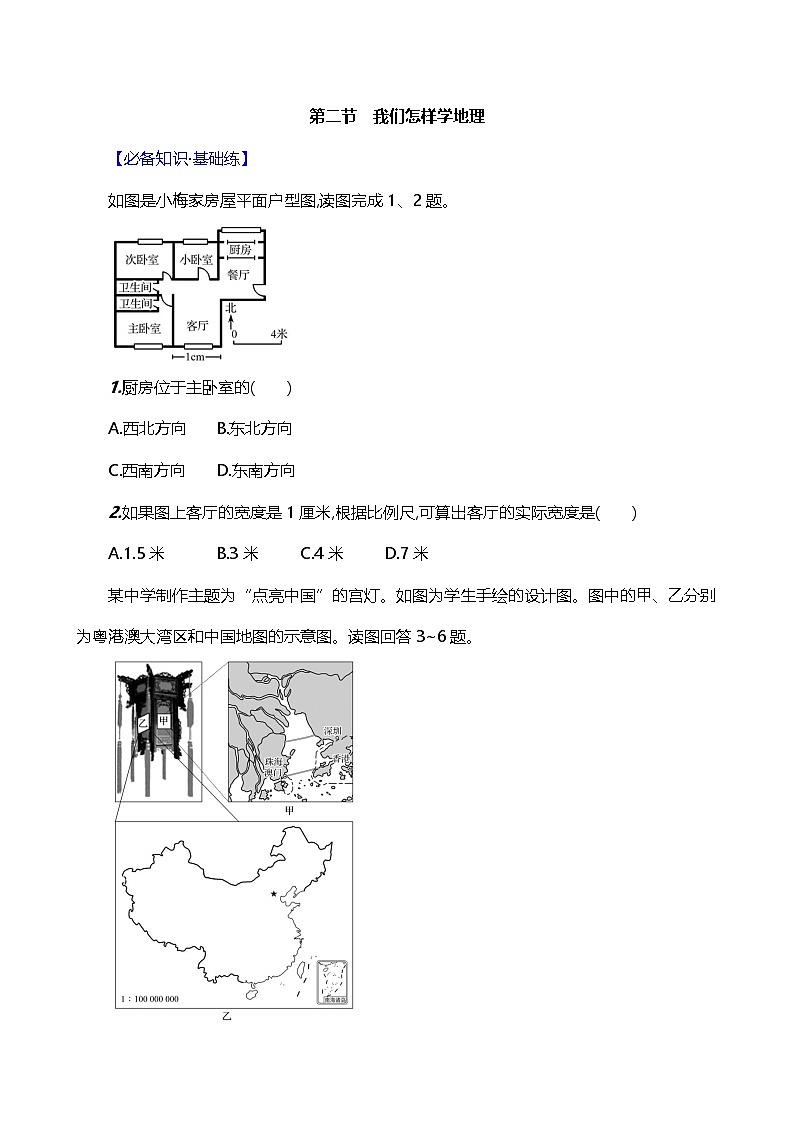 【湘教新版】初中地理7上《我们怎样学地理》素养分层试卷01
