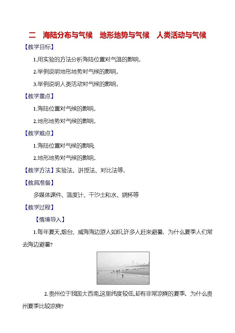 湘教版初中地理七上《影响气候的因素》教学设计(第2课时)第1页