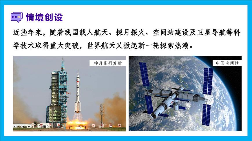 【湘教新版】7上第二章 探究與實(shí)踐 《探索太空，筑夢(mèng)航天》教學(xué)課件第2頁(yè)