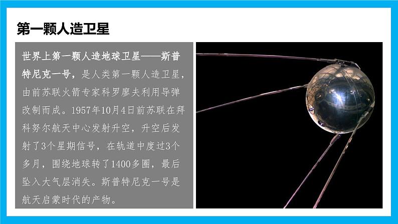 【湘教新版】7上第二章 探究与实践 《探索太空,筑梦航天》教学课件第4页