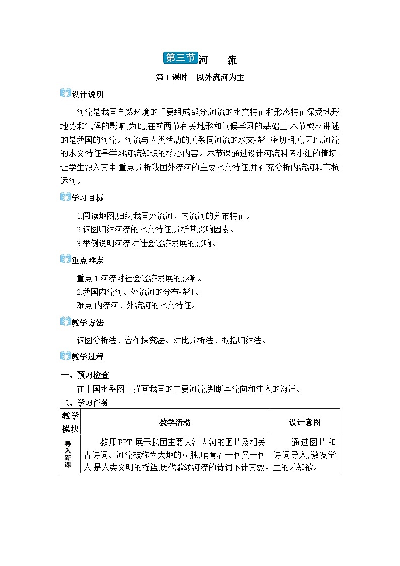 人教版(2024)八年级地理上册第二章中国的自然环境第三节河流教案第1页