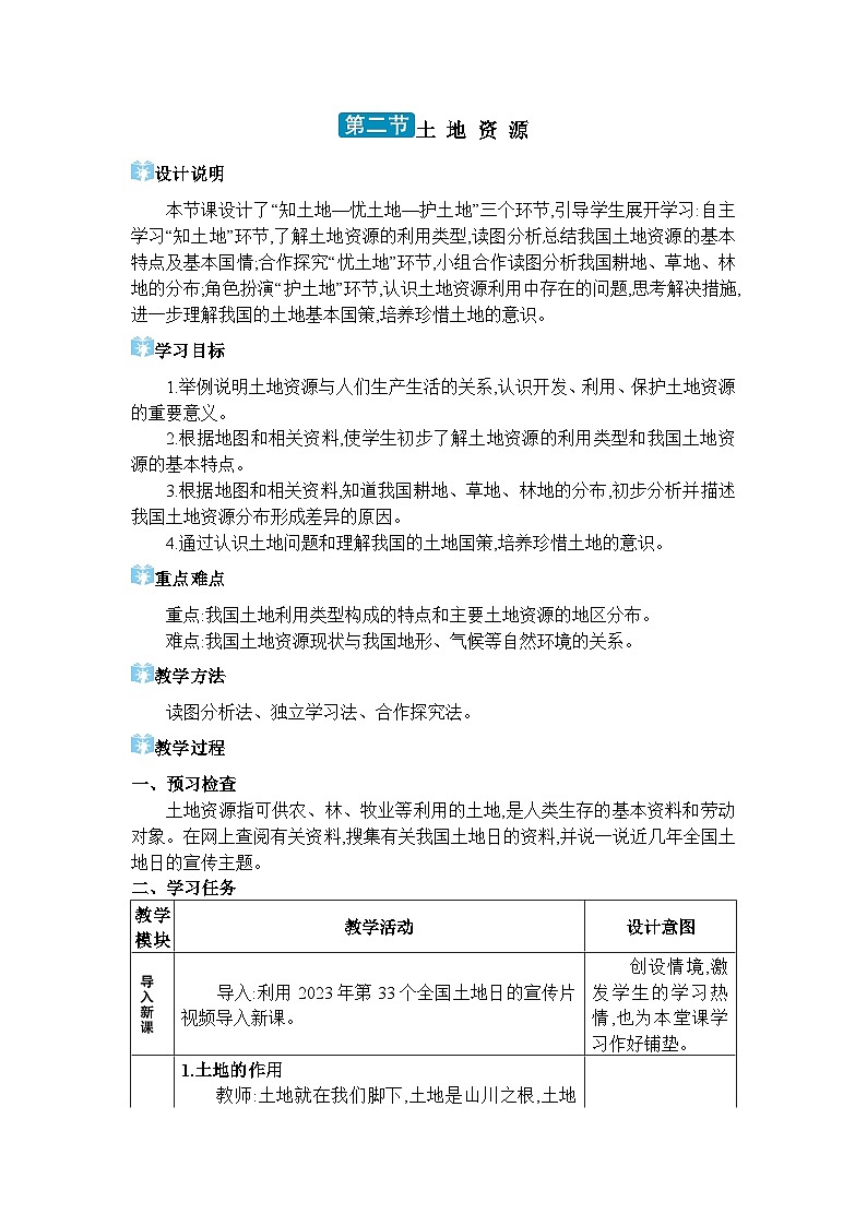 人教版(2024)八年级地理上册第三章中国的自然资源第二节土地资源教案第1页
