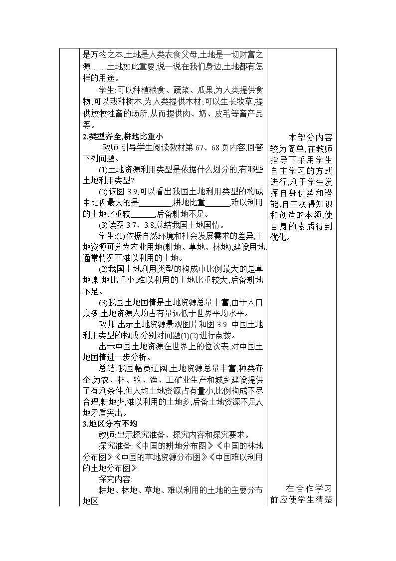 人教版(2024)八年级地理上册第三章中国的自然资源第二节土地资源教案第2页