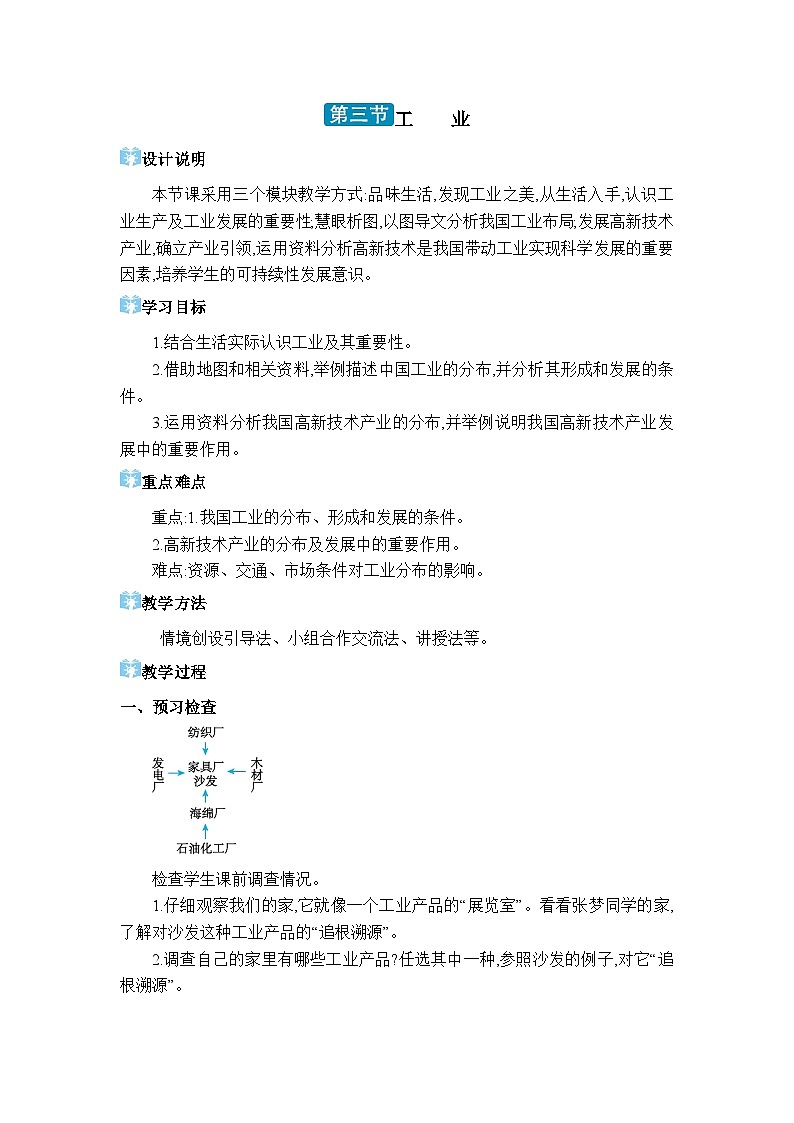 人教版(2024)八年级地理上册第四章中国的经济发展第三节工业教案第1页