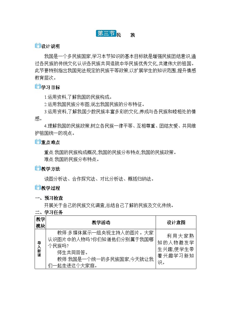 人教版(2024)八年级地理上册第一章从世界看中国第三节民族教案01