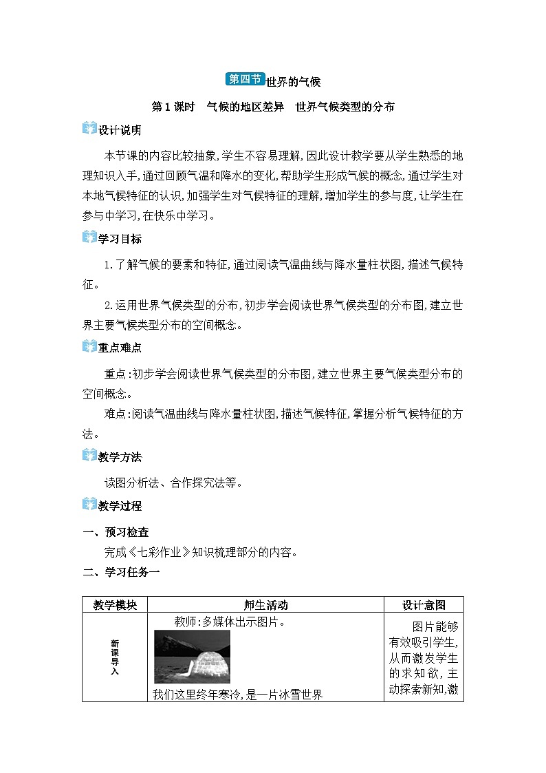 人教版(2024)七年级地理上册第四章天气与气候第四节世界的气候教案01