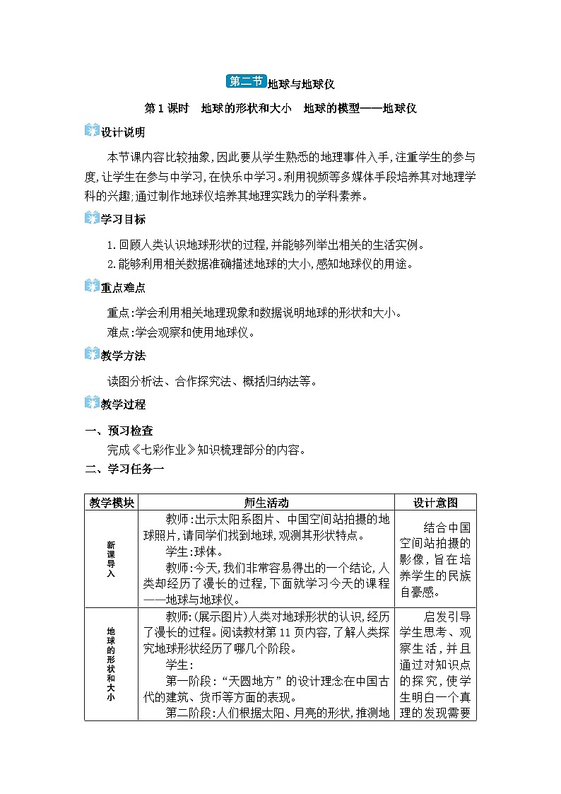 人教版(2024)七年级地理上册第一章地球第二节地球与地球仪教案01