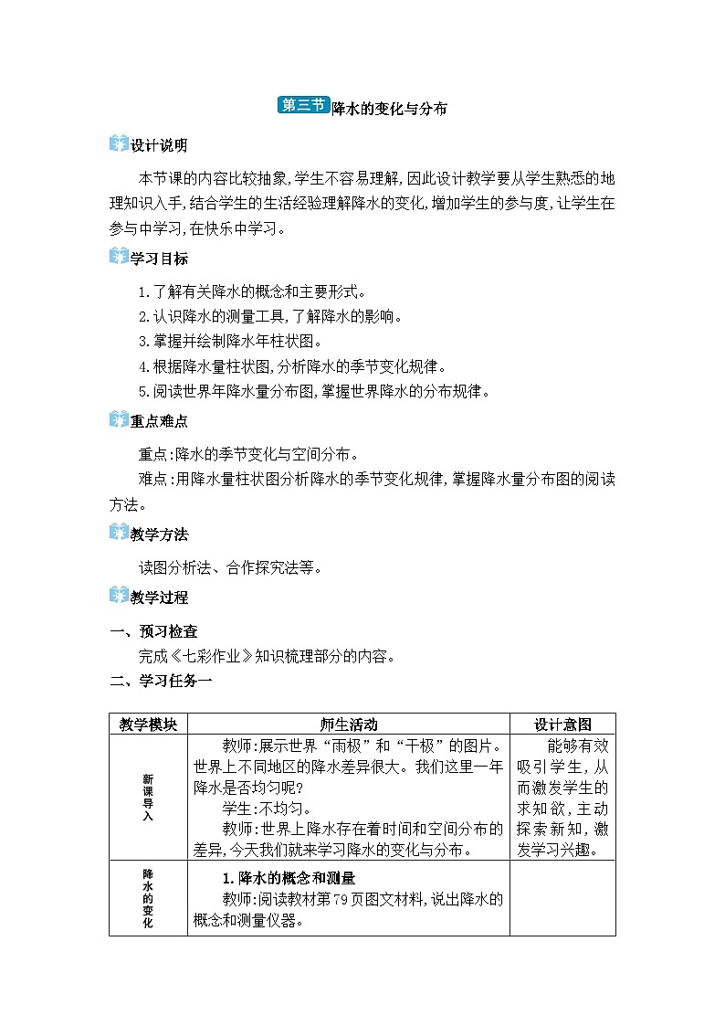 人教版(2024)七年级地理上册第四章天气与气候第三节降水的变化与分布教案01