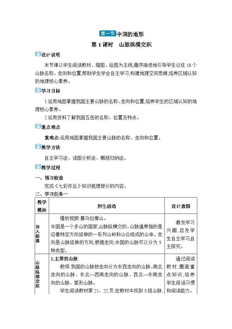 湘教版（2024）八年級(jí)地理上冊(cè)第二章中國(guó)的自然環(huán)境第一節(jié)中國(guó)的地形教案第1頁(yè)