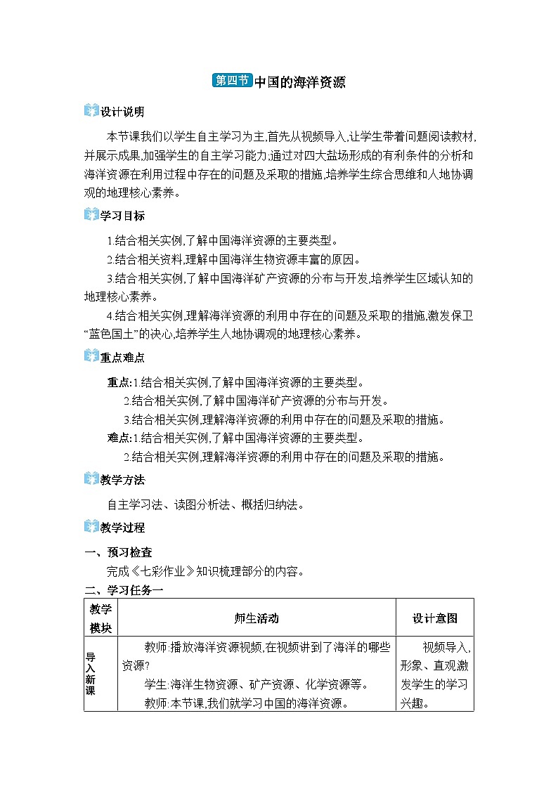湘教版(2024)八年级地理上册第三章中国的自然资源第四节中国的海洋资源教案第1页