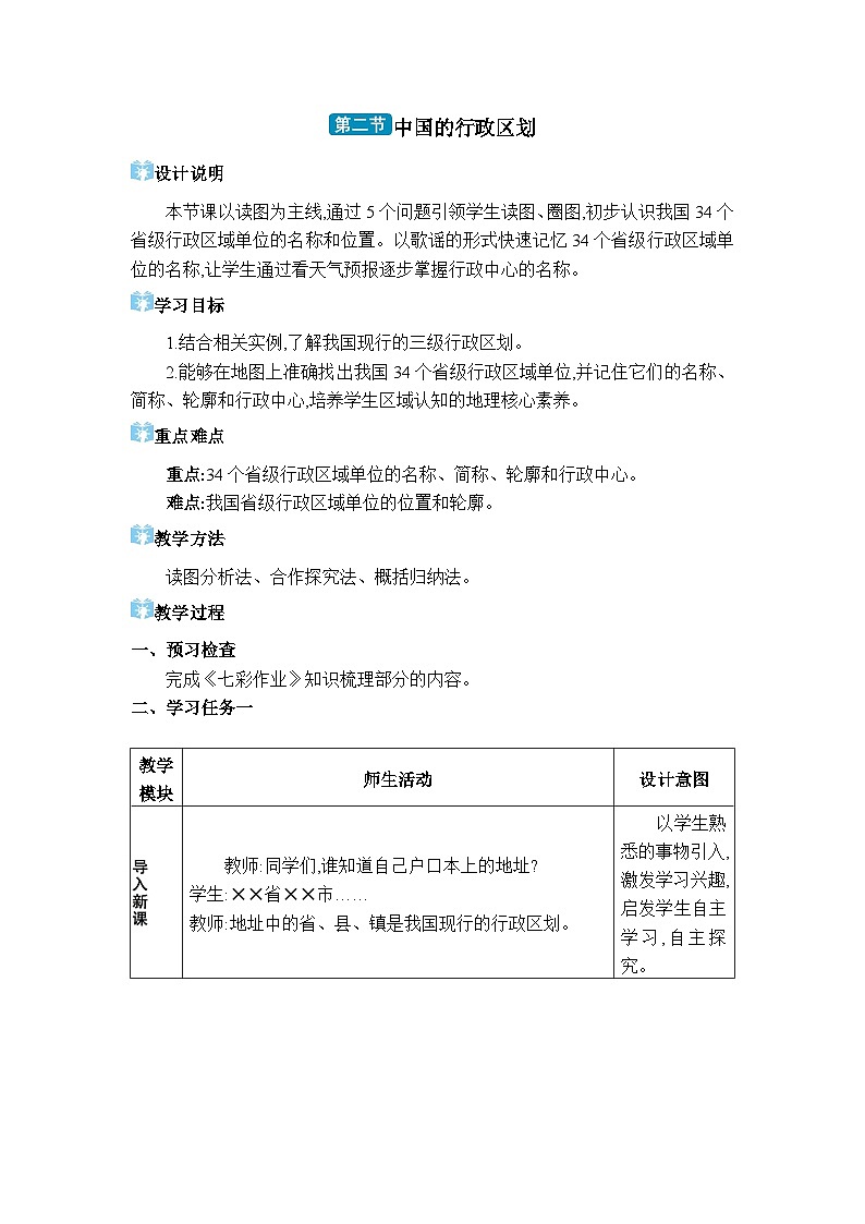 湘教版（2024）八年級地理上冊第一章中國的疆域與人口第二節(jié)中國的行政區(qū)劃教案第1頁