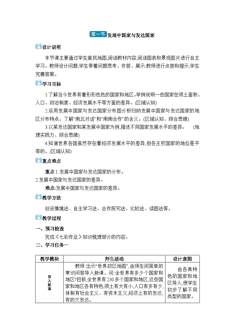 湘教版(2024)七年级地理上册第六章世界的发展差异第一节发展中国家与发达国家教案01