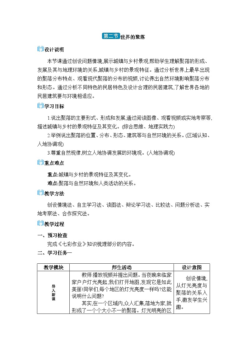 湘教版(2024)七年级地理上册第四章世界的居民与文化第二节世界的聚落教案01