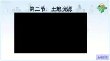 初中地理人教版八年级上册第二节 土地资源 课件