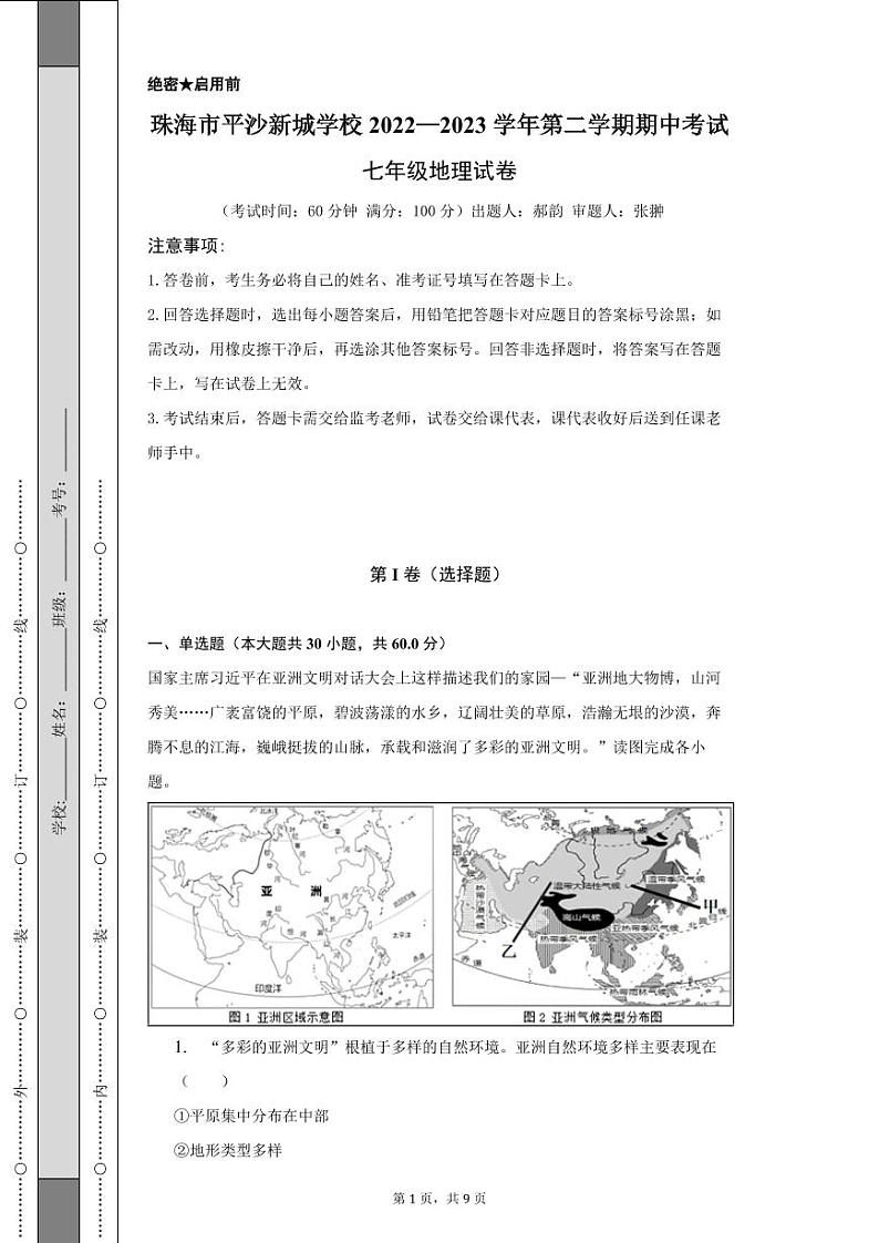 广东省珠海市金湾区平沙新城学校2022-2023学年七年级下学期期中考试地理试题第1页