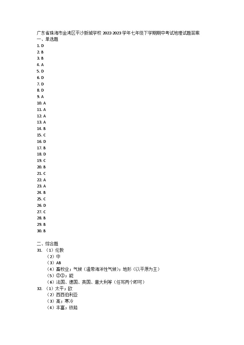 广东省珠海市金湾区平沙新城学校2022-2023学年七年级下学期期中考试地理试题答案第1页