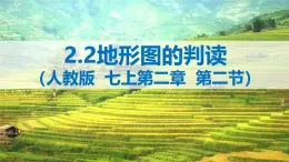 2.2地形图的判读（课件）2024-2025学年七年级地理课件（人教版2024）