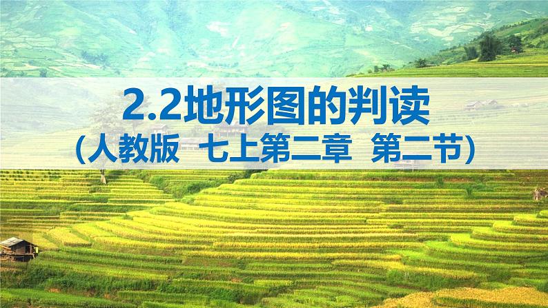 2.2地形图的判读(课件)2024-2025学年七年级地理课件(人教版2024)01