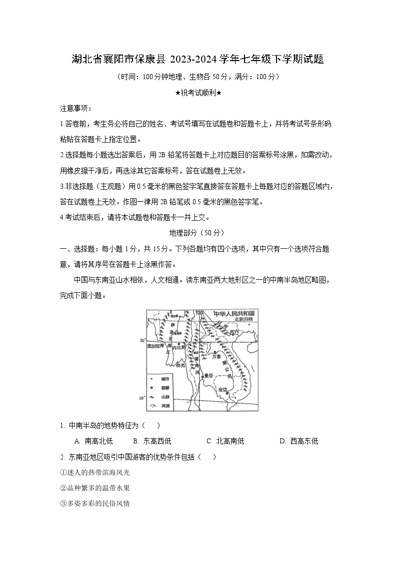 [地理]湖北省襄阳市保康县2023-2024学年七年级下学期月考试题(解析版)