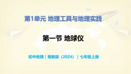 1.1 地球仪-初中七年级地理上册 同步教学课件+同步练习（粤教版2024）