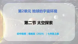 2.2 太空探索-初中七年级地理上册 同步教学课件+同步练习（粤教版2024）