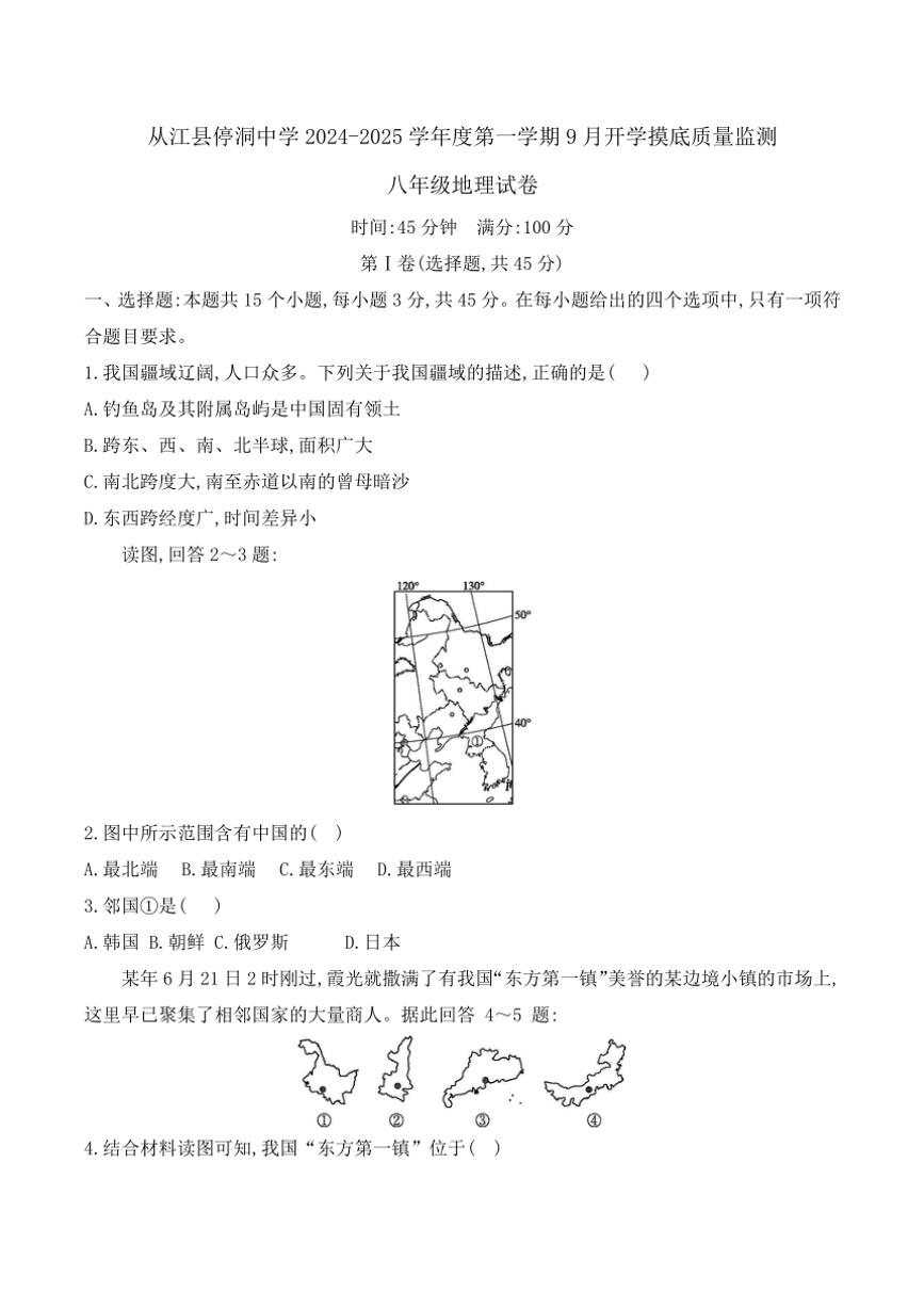 [地理]贵州省黔东南州从江县停洞中学2024～2025学年度八年级上册9月开学摸底质量监测试卷(有答案)