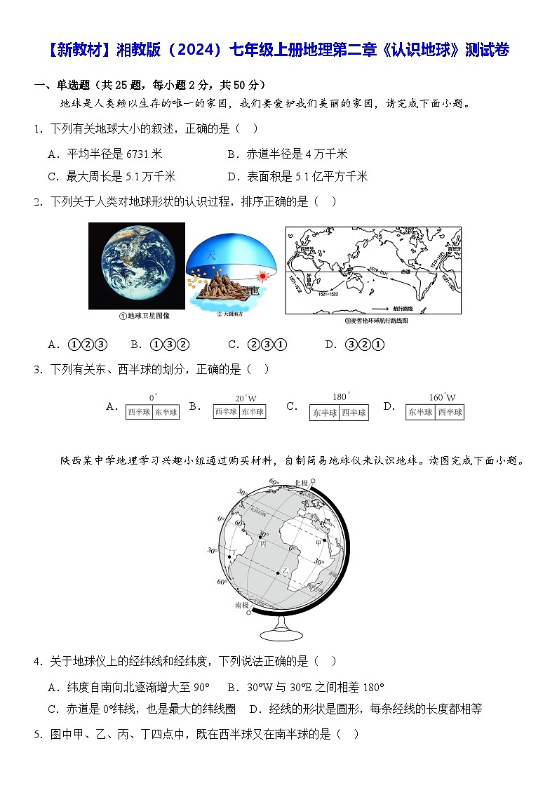 【新教材】湘教版(2024)七年级上册地理第二章《认识地球》测试卷(含答案)第1页