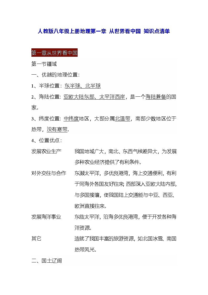 人教版八年级上册地理第一章 从世界看中国 知识点清单第1页