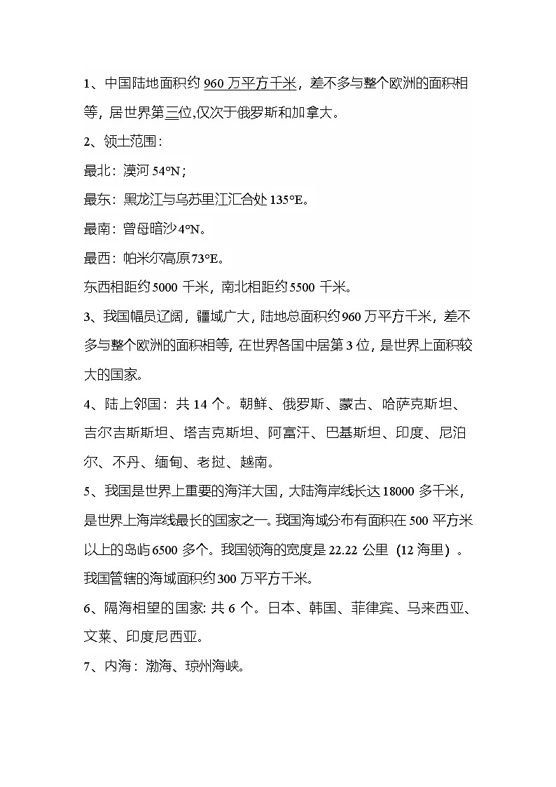 人教版八年级上册地理第一章 从世界看中国 知识点清单第2页