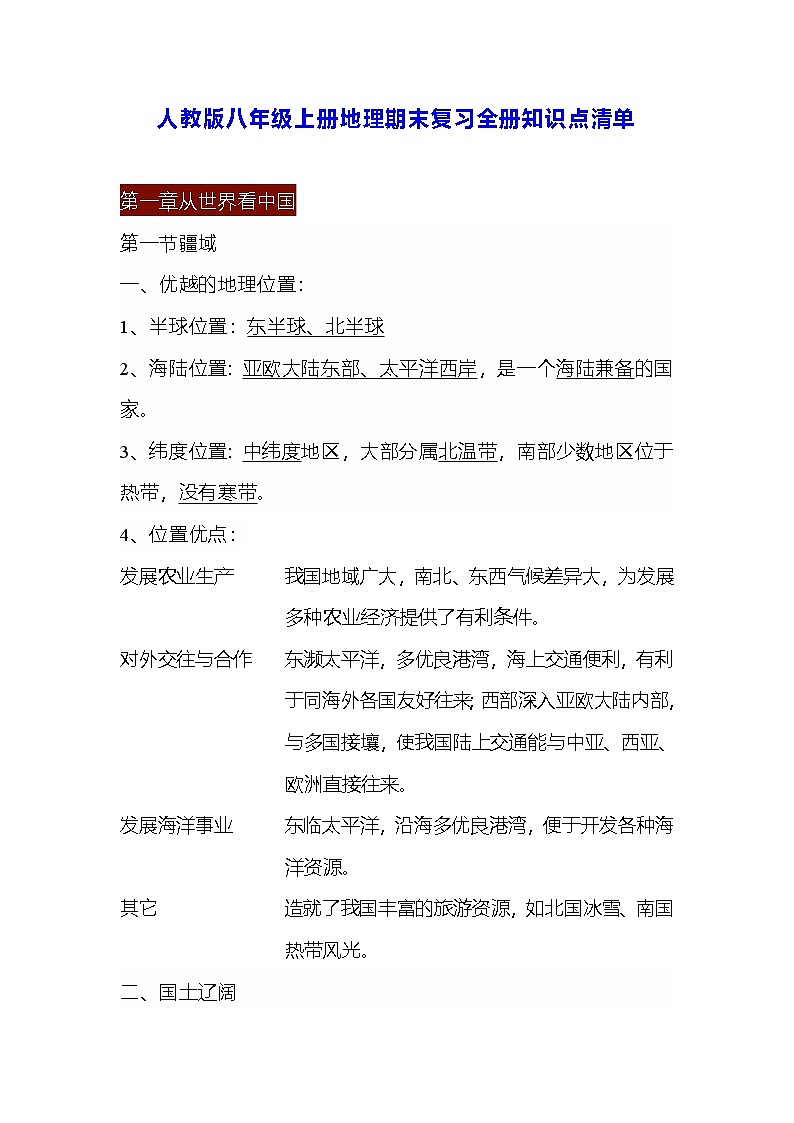 人教版八年级上册地理期末复习全册知识点清单第1页