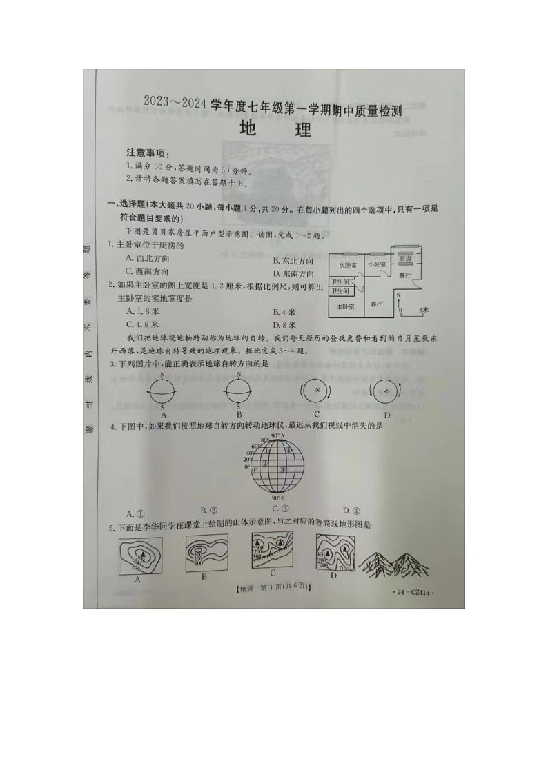 河南省新乡市2023-2024学年七年级上学期期中教学质量检测地理试题第1页
